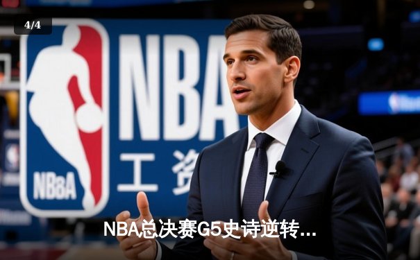 NBA总决赛G5史诗逆转：丹佛掘金主场加时险胜迈阿密热火，约基奇狂砍41分率队夺冠在望 - 4