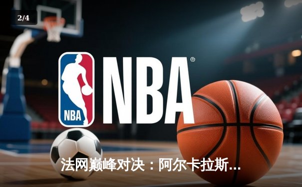 法网巅峰对决：阿尔卡拉斯鏖战五盘险胜兹维列夫 首夺火枪手杯 - 2