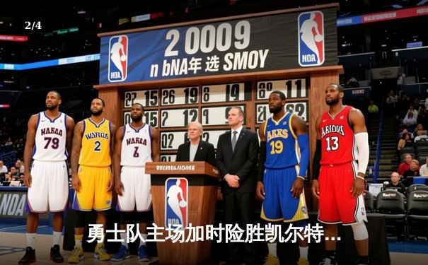 勇士队主场加时险胜凯尔特人 库里狂砍43分创赛季新高 - 2