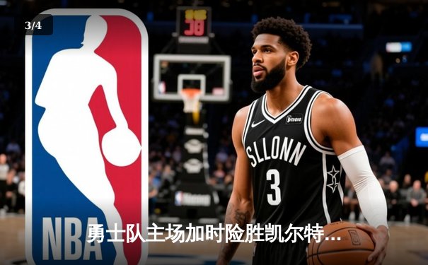 勇士队主场加时险胜凯尔特人 库里狂砍43分创赛季新高 - 3