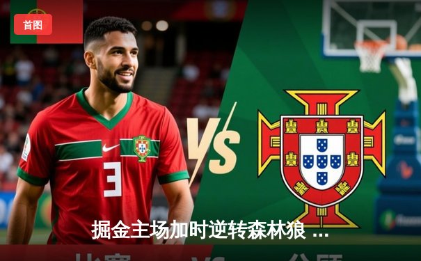 掘金主场加时逆转森林狼 约基奇35+16+8率队扳平系列赛