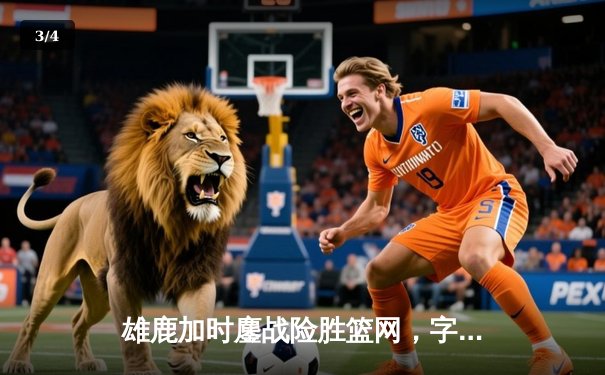 雄鹿加时鏖战险胜篮网，字母哥44分主宰关键时刻 - 3