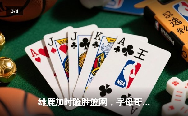 雄鹿加时险胜篮网，字母哥44分14篮板制霸内线，杜兰特空砍39分 - 3