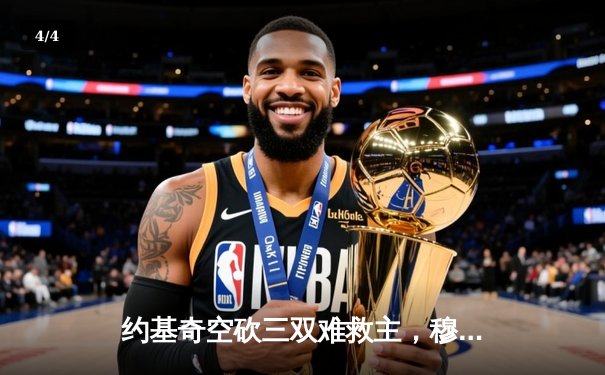 约基奇空砍三双难救主，穆雷绝杀未果，掘金西决G2遭森林狼20分逆转 - 4