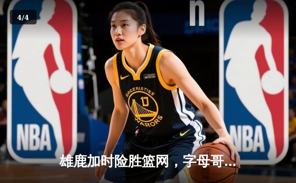 雄鹿加时险胜篮网，字母哥44分主宰关键时刻 - 4