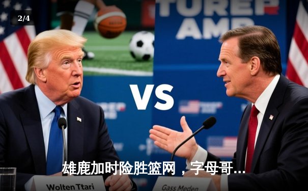 雄鹿加时险胜篮网，字母哥44分主宰关键时刻 - 2