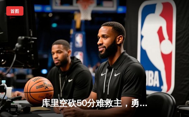 库里空砍50分难救主，勇士加时惜败凯尔特人，总决赛悬念再起
