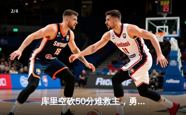 库里空砍50分难救主，勇士加时惜败凯尔特人，总决赛悬念再起 - 2