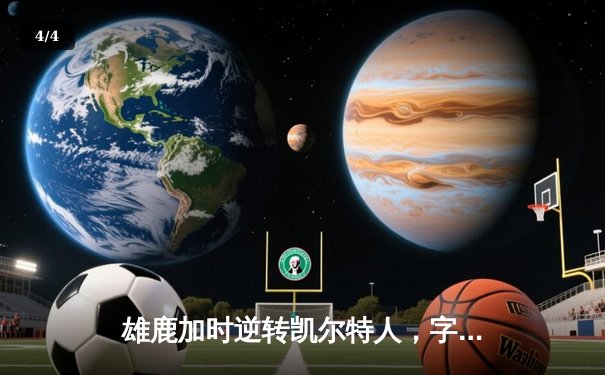 雄鹿加时逆转凯尔特人，字母哥44分创赛季新高 - 4