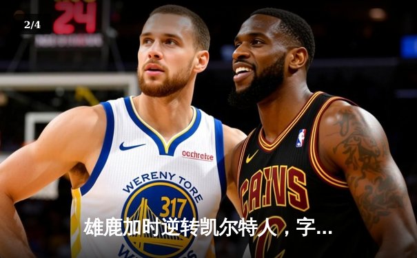 雄鹿加时逆转凯尔特人，字母哥44分创赛季新高 - 2