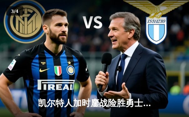 凯尔特人加时鏖战险胜勇士，塔图姆44分创纪录，库里空砍三双 - 3