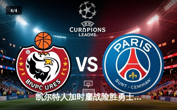 凯尔特人加时鏖战险胜勇士，塔图姆44分创纪录，库里空砍三双 - 4