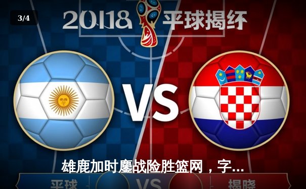 雄鹿加时鏖战险胜篮网，字母哥44分14篮板制霸内线 - 3