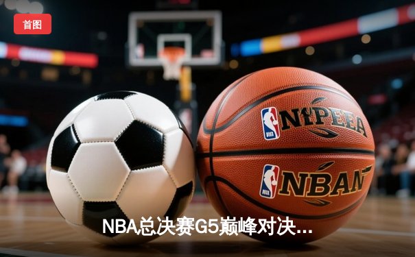 NBA总决赛G5巅峰对决：凯尔特人险胜勇士，塔图姆狂砍34分率队夺赛点