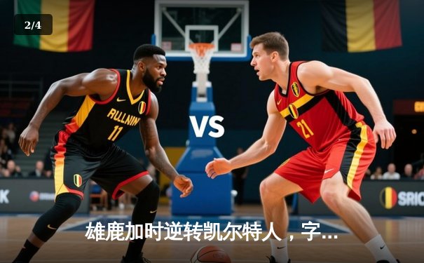 雄鹿加时逆转凯尔特人，字母哥44分创赛季新高 - 2