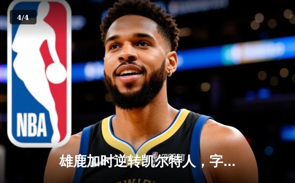 雄鹿加时逆转凯尔特人，字母哥44分创赛季新高 - 4