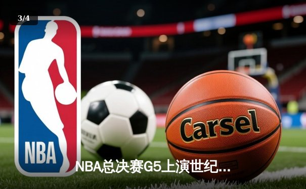 NBA总决赛G5上演世纪逆转 掘金主场加时险胜热火夺赛点 - 3