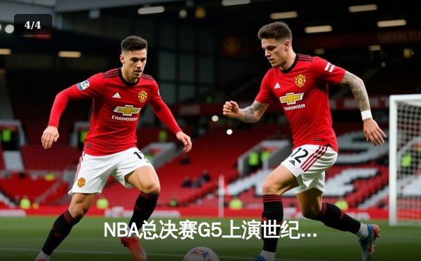 NBA总决赛G5上演世纪逆转 掘金主场加时险胜热火夺赛点 - 4