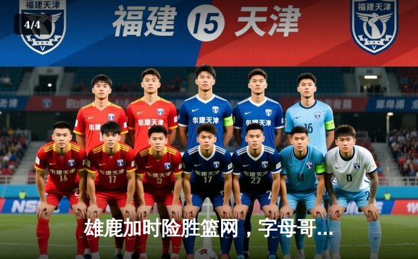 雄鹿加时险胜篮网，字母哥44分主宰密尔沃基之夜 - 4