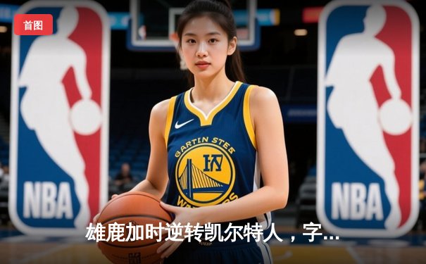 雄鹿加时逆转凯尔特人，字母哥44分创赛季新高