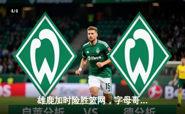 雄鹿加时险胜篮网，字母哥44分主宰密尔沃基之夜 - 4