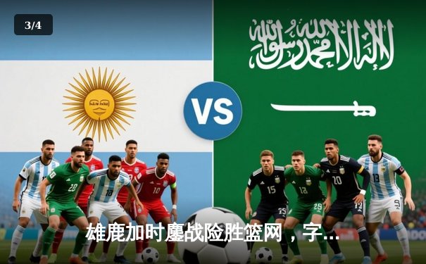 雄鹿加时鏖战险胜篮网，字母哥44分主宰关键时刻 - 3