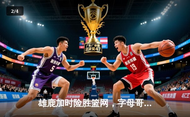 雄鹿加时险胜篮网，字母哥44分14篮板率队捍卫主场 - 2