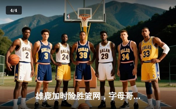 雄鹿加时险胜篮网，字母哥44分14篮板率队捍卫主场 - 4