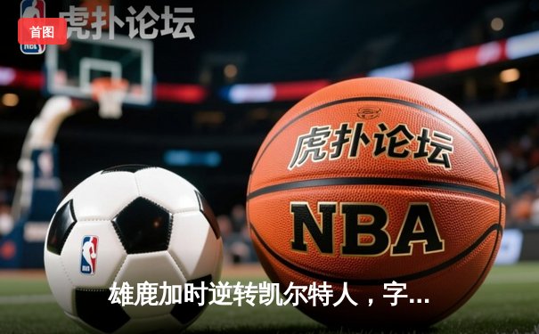 雄鹿加时逆转凯尔特人，字母哥44分创赛季新高
