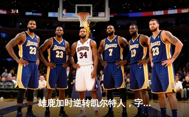 雄鹿加时逆转凯尔特人，字母哥44分创赛季新高 - 3