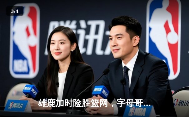 雄鹿加时险胜篮网，字母哥44分14篮板率队捍卫主场 - 3