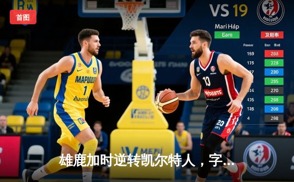 雄鹿加时逆转凯尔特人，字母哥44分创赛季新高