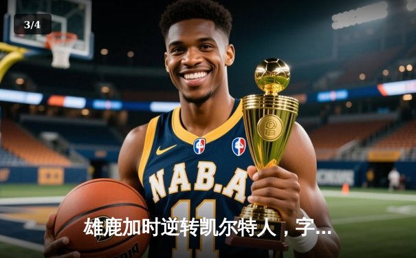 雄鹿加时逆转凯尔特人，字母哥44分创赛季新高 - 3