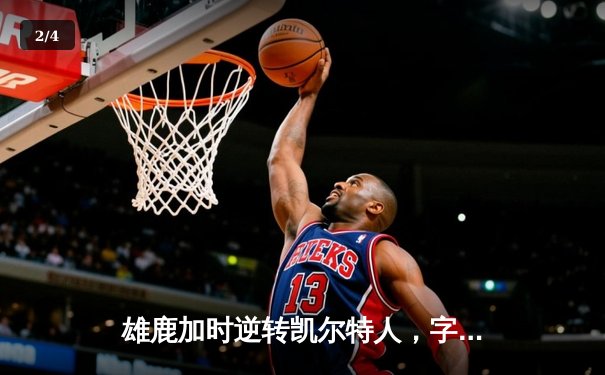 雄鹿加时逆转凯尔特人，字母哥44分创赛季新高 - 2