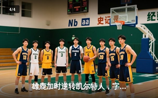 雄鹿加时逆转凯尔特人，字母哥44分创赛季新高 - 4