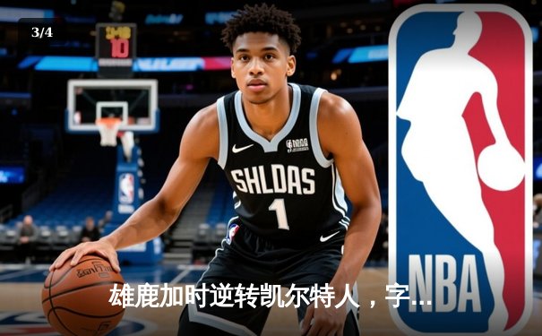 雄鹿加时逆转凯尔特人，字母哥44分创赛季新高 - 3