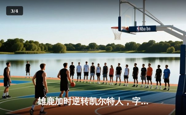 雄鹿加时逆转凯尔特人，字母哥44分创赛季新高 - 3