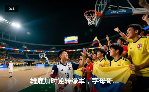 雄鹿加时逆转绿军，字母哥44+14+7主宰北岸花园 - 2