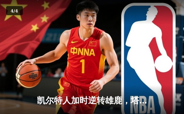 凯尔特人加时逆转雄鹿，塔图姆狂砍42分率队夺赛点 - 4