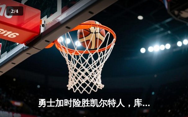 勇士加时险胜凯尔特人，库里43分刷新总决赛三分纪录 - 2