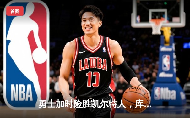 勇士加时险胜凯尔特人，库里43分刷新总决赛三分纪录