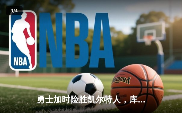 勇士加时险胜凯尔特人，库里43分刷新总决赛三分纪录 - 3