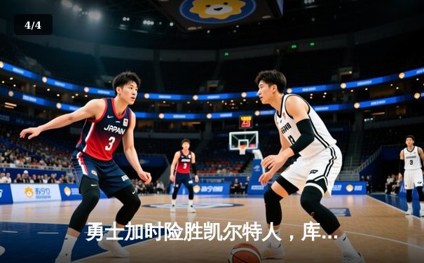 勇士加时险胜凯尔特人，库里43分刷新总决赛三分纪录 - 4