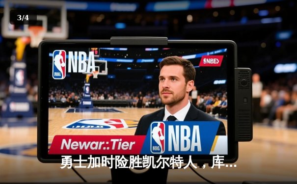 勇士加时险胜凯尔特人，库里43分刷新总决赛三分纪录 - 3