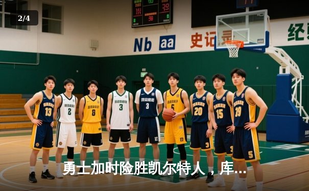 勇士加时险胜凯尔特人，库里43分刷新总决赛三分纪录 - 2