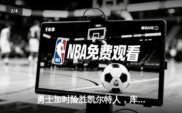勇士加时险胜凯尔特人，库里43分刷新总决赛三分纪录 - 2