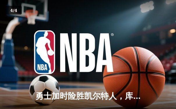 勇士加时险胜凯尔特人，库里43分刷新总决赛三分纪录 - 4