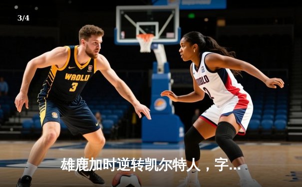 雄鹿加时逆转凯尔特人，字母哥44分创赛季新高 - 3