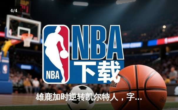 雄鹿加时逆转凯尔特人，字母哥44分创赛季新高 - 4