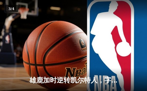雄鹿加时逆转凯尔特人，字母哥44分创赛季新高 - 3